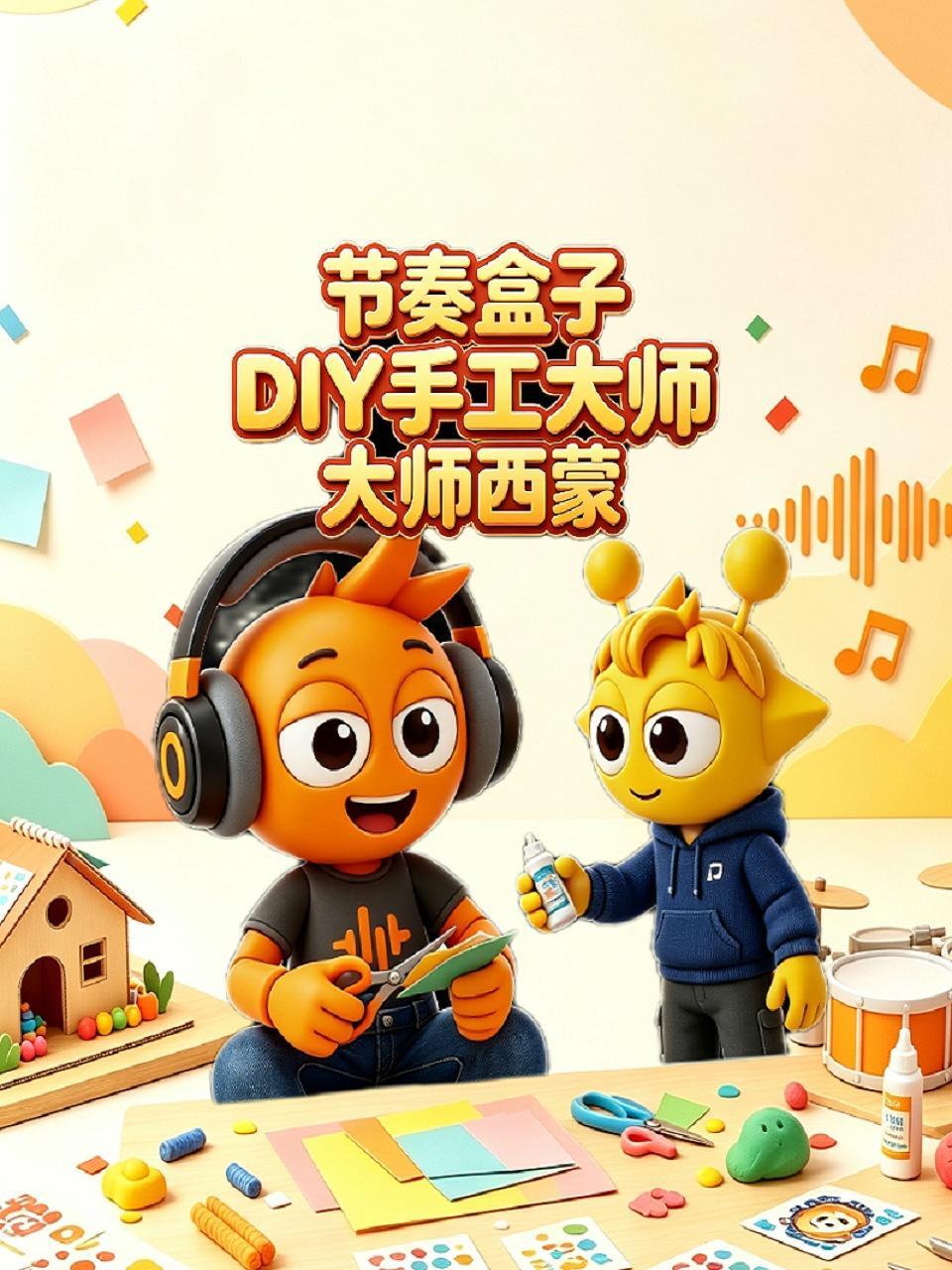 节奏盒子DIY手工大师西蒙