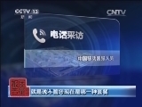 每周质量报告 《每周质量报告》 20140330 被清零的套餐