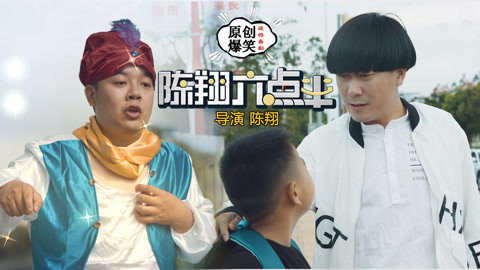 陈翔六点半 他遇河神得金银