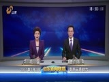 山东新闻联播 《山东新闻联播》 20170402