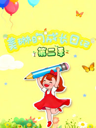 美琳的成长日记 第2季
