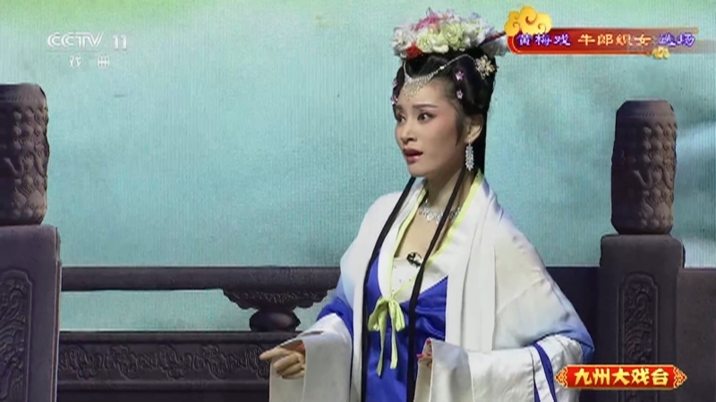 《九州大戏台》 20211020 黄梅戏《牛郎织女》选场