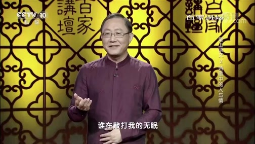百家讲坛 《百家讲坛》 20190727 爱上语文2 诗歌中的人与情