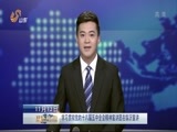 山东新闻联播 《山东新闻联播》 20151113