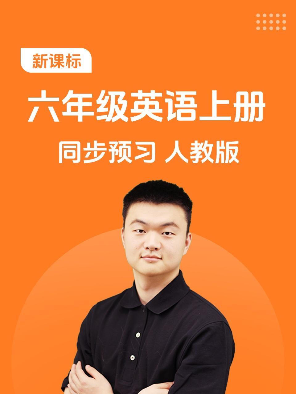 新课标六年级英语上册同步预习人教版