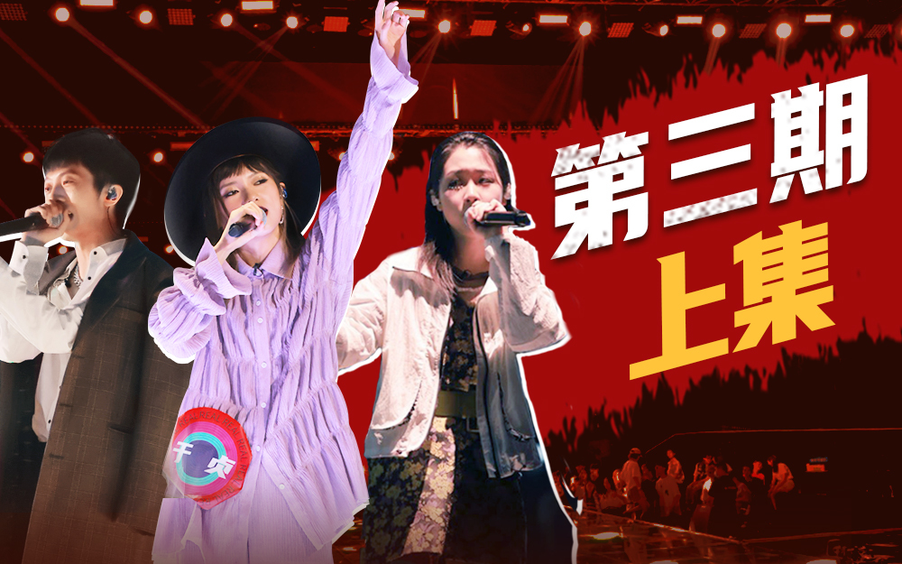 说唱新世代 首次公演舞台燃炸开启