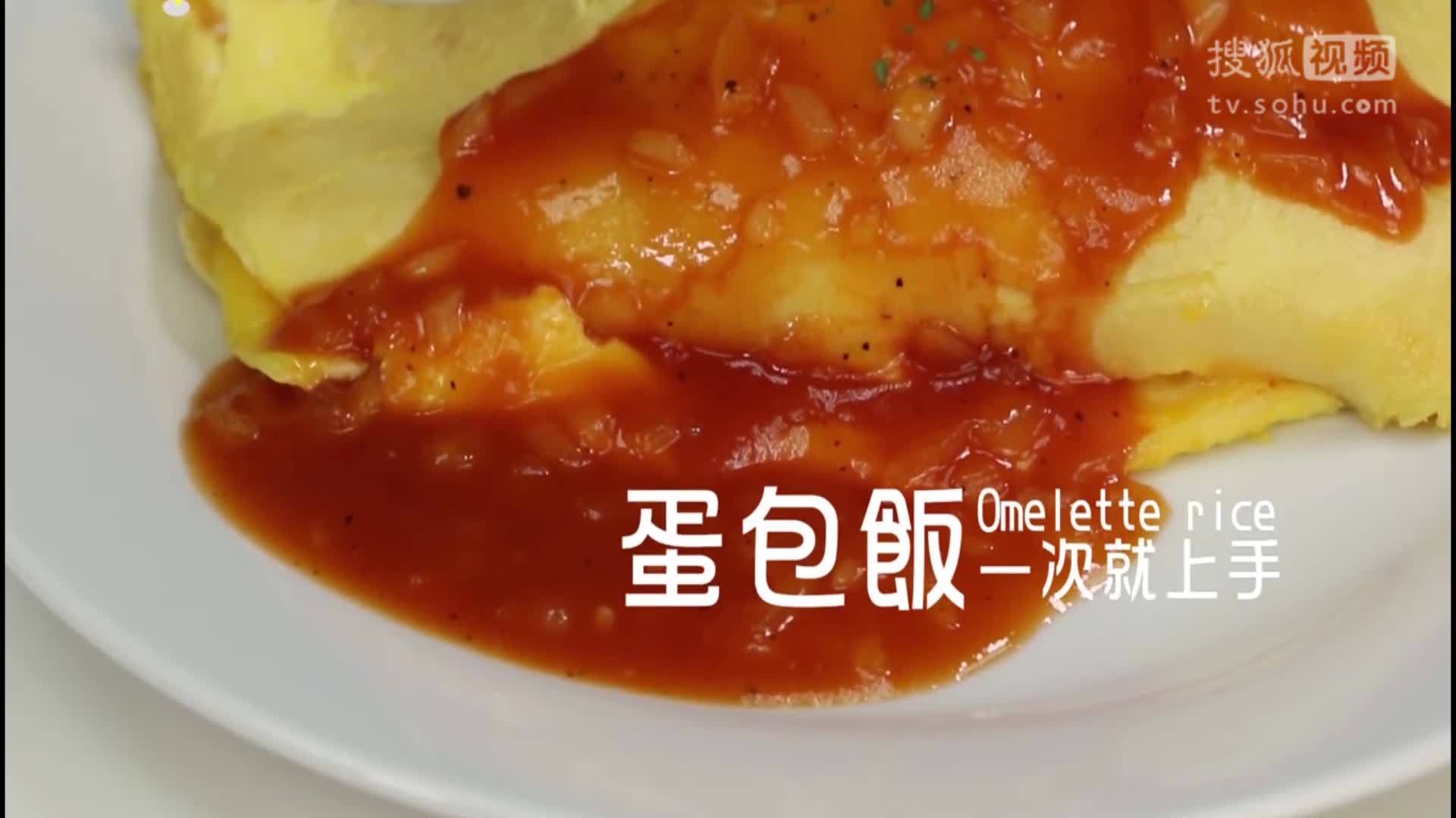美&middot;食 鸡蛋别再直接打在炒饭中做成蛋炒饭了，这样做出来的蛋包饭比炒饭好吃百倍