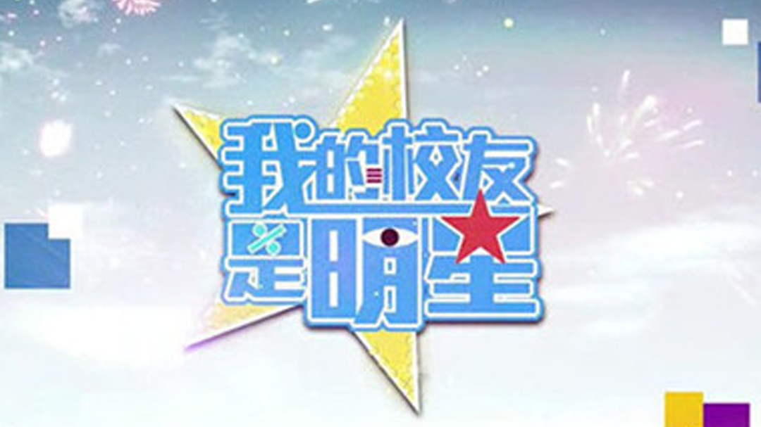 我的校友是明星 喜剧演员金玉婷吐槽春晚