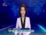山东新闻联播 《山东新闻联播》 20170924