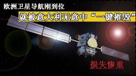 武器正能量 第一季 伽利略卫星全面瘫痪！因意大利一举动，导致全欧洲用户信号为0！