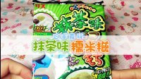 爱茉莉兒の食玩世界 抹茶味糯米糍 14