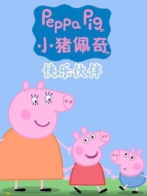 小猪佩奇之快乐伙伴