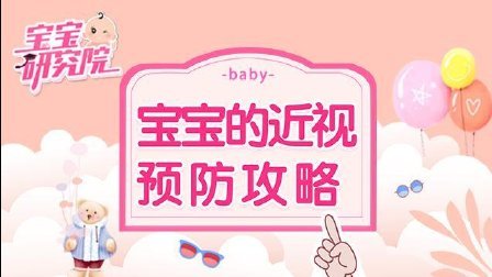 宝宝研究院 第一季 天啦 你的这些小举动 让宝宝近视率成倍飙升 170718