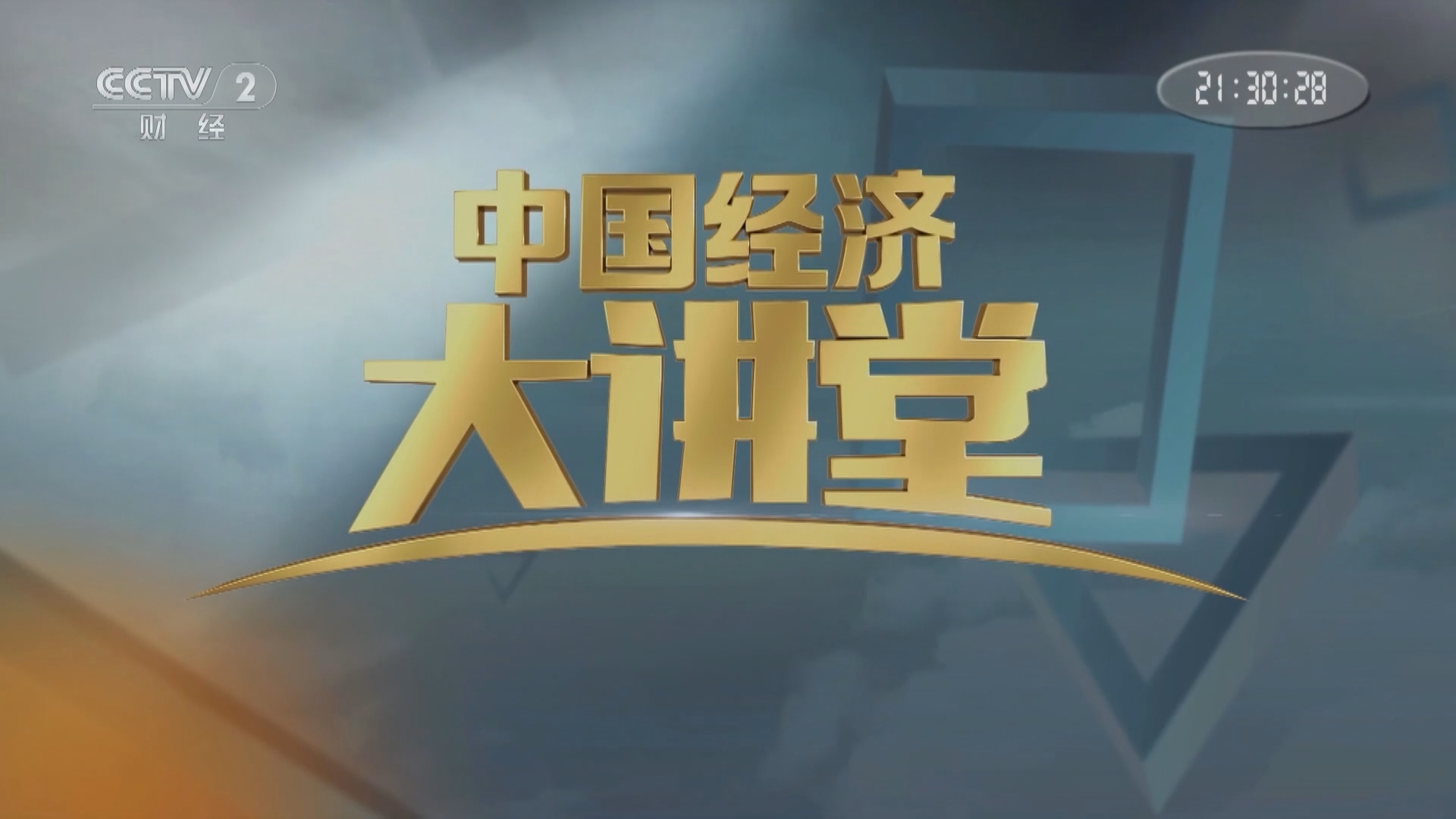 中国经济大讲堂 《中国经济大讲堂》 20240128 太空“新基建”——卫星互联网