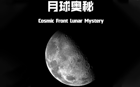 宇宙前沿：月球奥秘