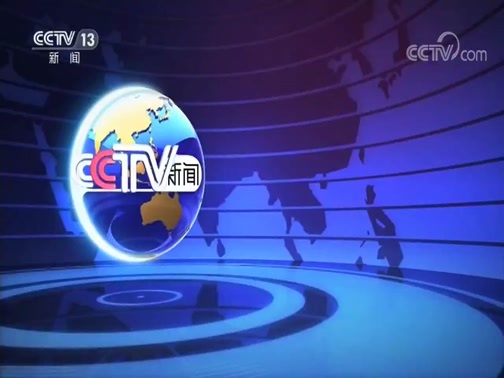 国际时讯 《国际时讯》 20200415