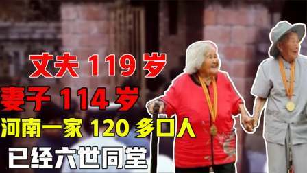 丈夫119岁妻子114岁，河南一家120多口人，已经六世同堂