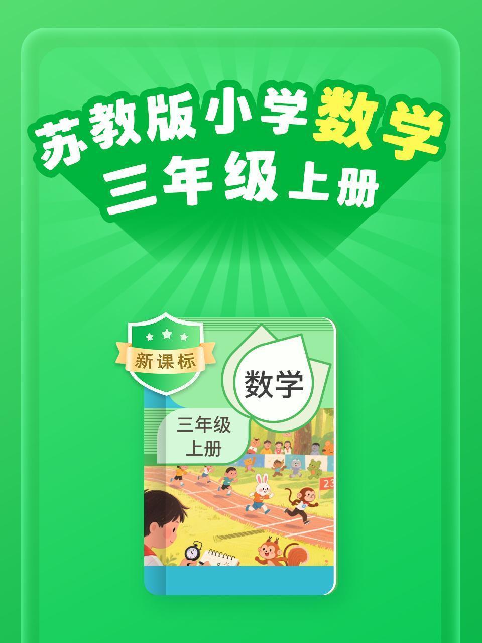 新课标 苏教版小学数学三年级上册
