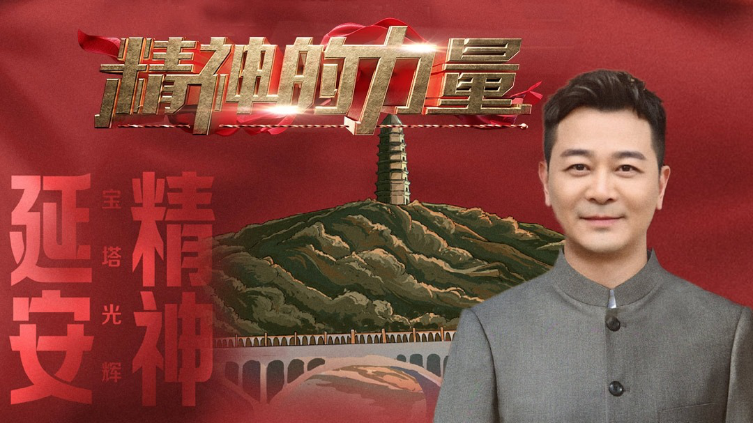 精神的力量 延安精神（上）