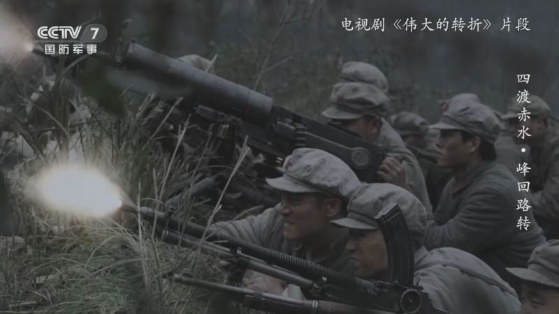 《国防故事》 20260507 四渡赤水·峰回路转