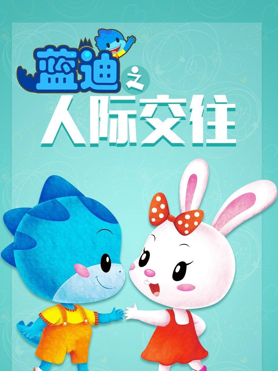 人际交往 蓝迪