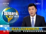 国际时讯 《国际时讯》 20170328