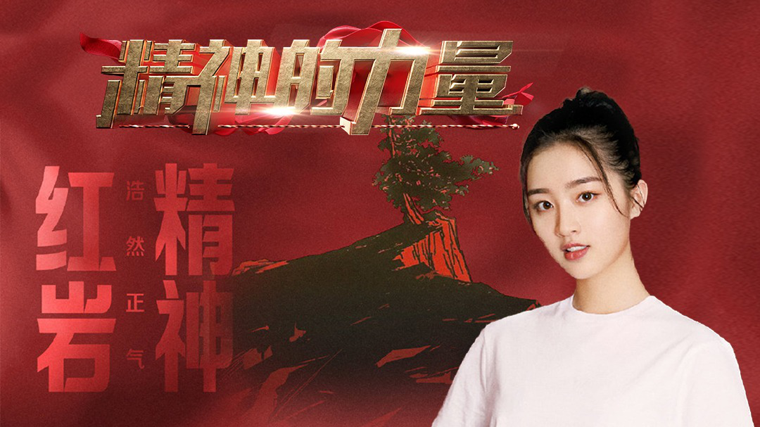 精神的力量 红岩精神（下）