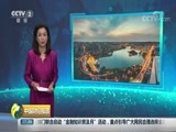 中国财经报道 《中国财经报道》 20180828 17:00