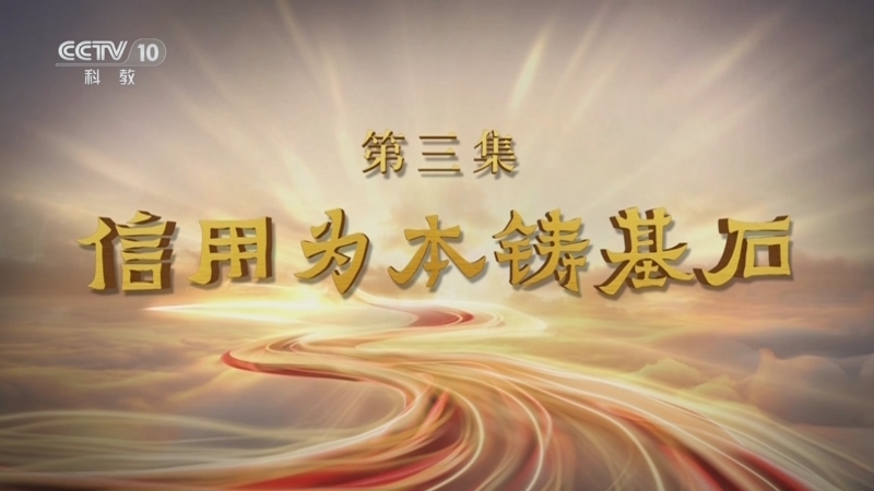 百家讲坛 《百家讲坛·甲辰版》 20240709 特别节目《金融之道》（3） 信用为本铸基石