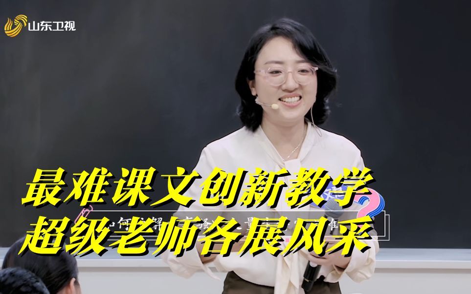 最难一课!超级老师挑战学生票选最难课文,文言文、鲁迅、离骚,谁能创新教学展风采