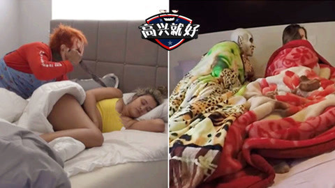 高兴就好 狠！玩命级恶整美女起床