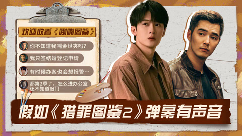 猎罪图鉴2弹幕有声音