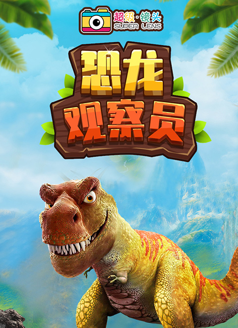 超级镜头：恐龙观察员