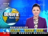国际时讯 《国际时讯》 20170831