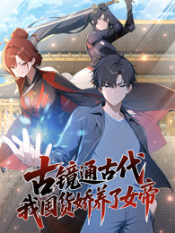 古镜通古代，我囤货娇养了女帝 动态漫画