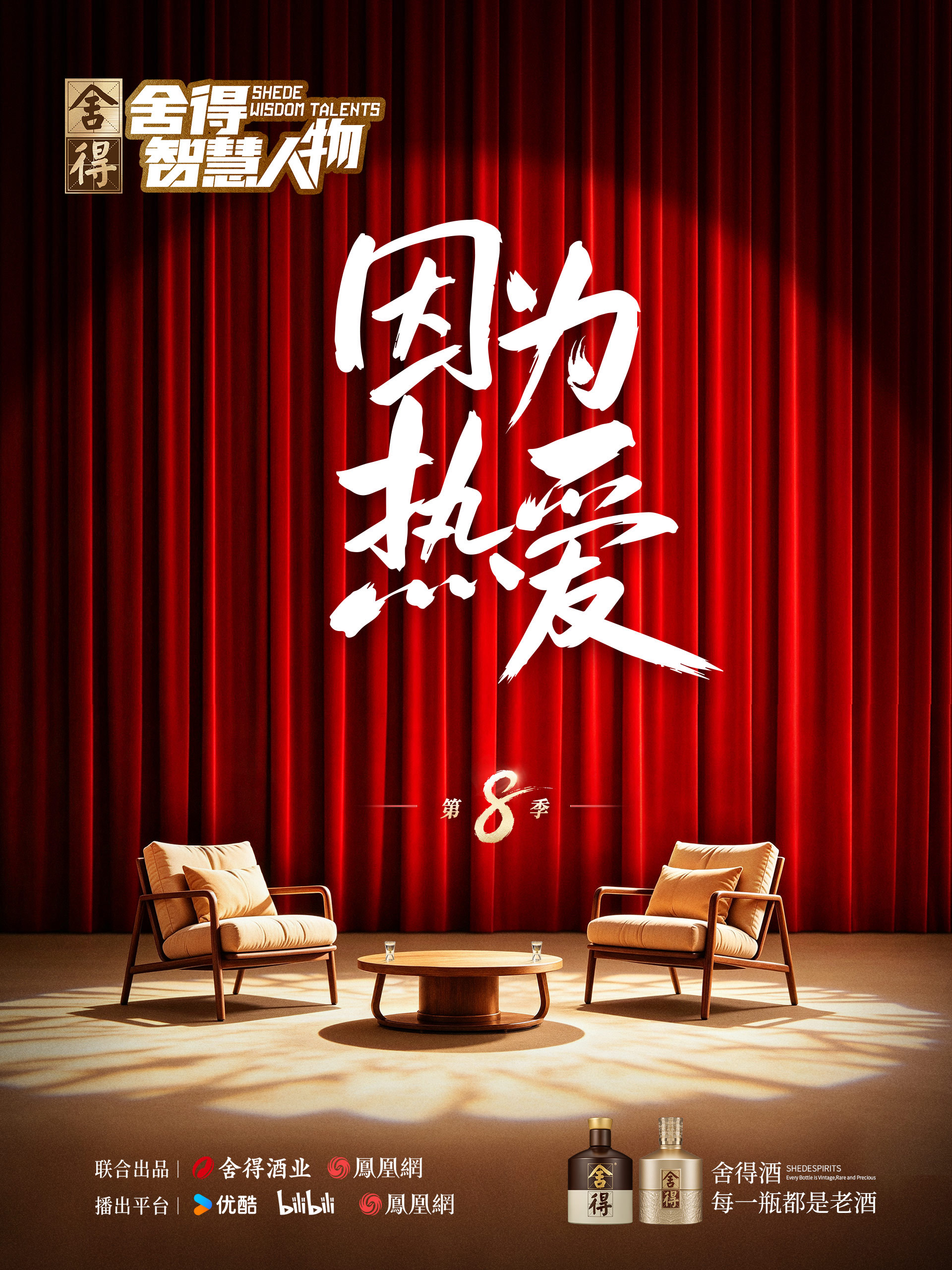 舍得智慧人物 第八季 海报