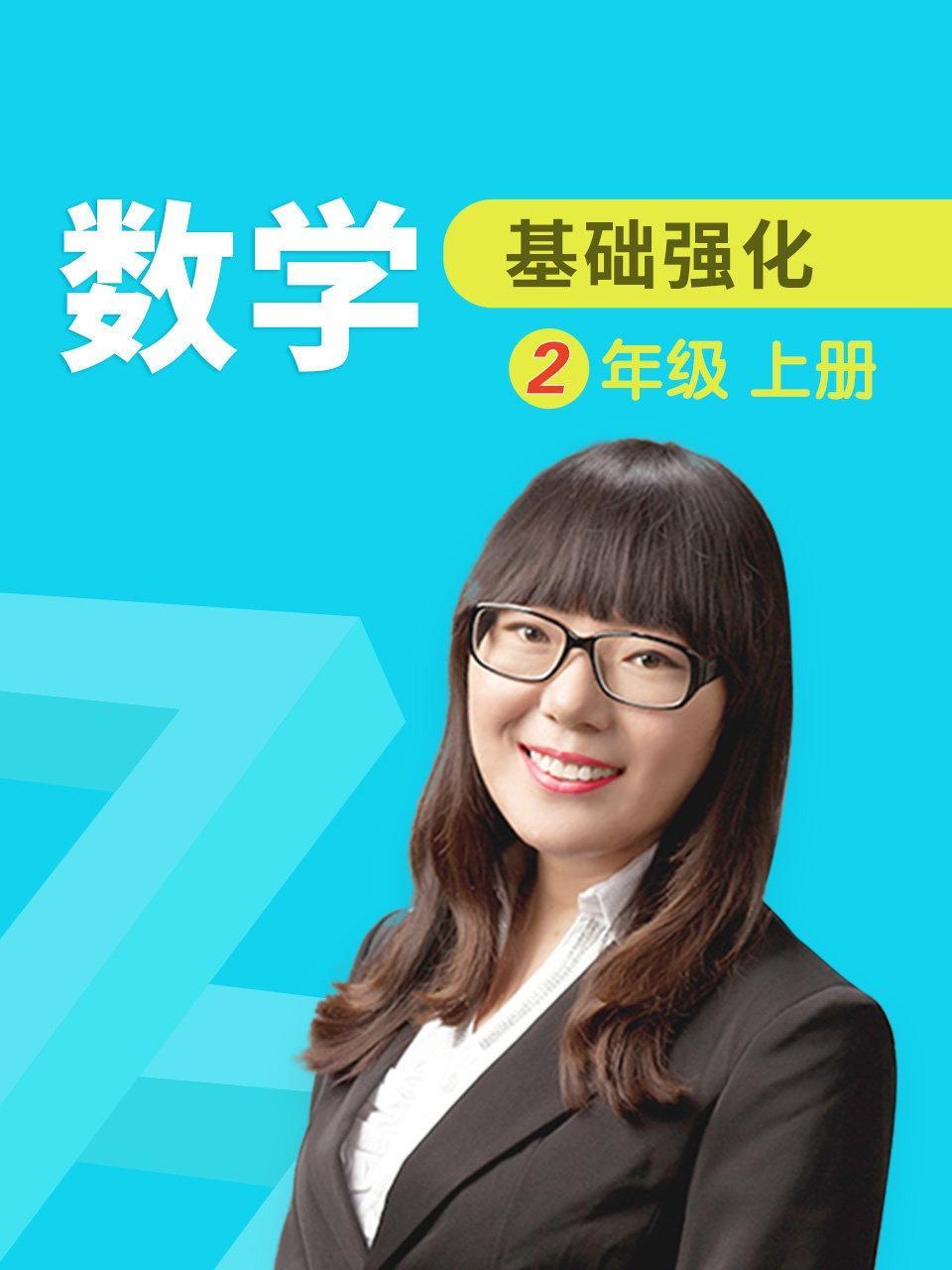数学 基础强化 二年级 上册