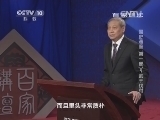 百家讲坛 《百家讲坛》 20140107 国史通鉴（第一部） 5 武王伐纣