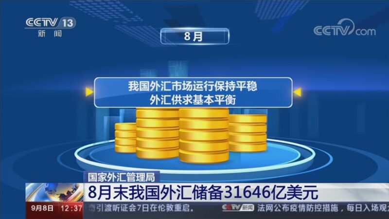新闻30分 《新闻30分》 20200908