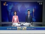 山东新闻联播 《山东新闻联播》 20141005