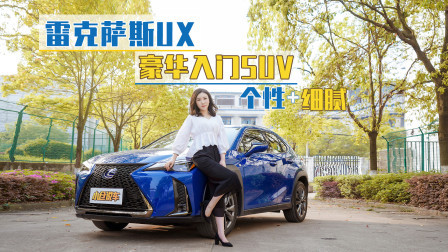 个性又细腻 体验豪华入门SUV雷克萨斯UX