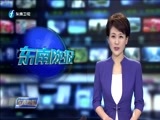 东南晚报 《东南晚报》 20170907
