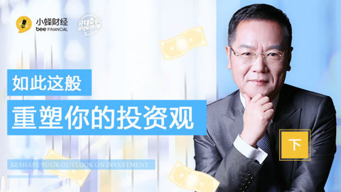 洪校长的投资课 如何重塑你的投资观？下