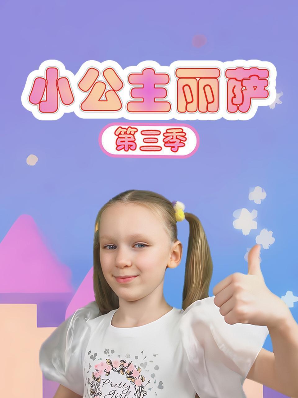 小公主丽萨 第三季