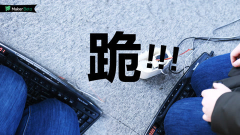 MakerBeta超能技术宅 跪键盘神器，专治老公！