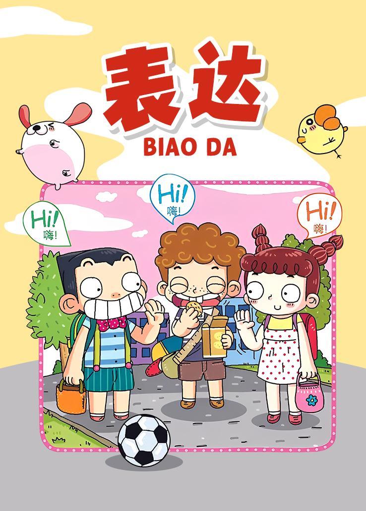 表达