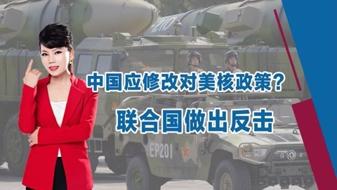 回应英美澳同盟，沙祖康呼吁中国修改核政策，联合国：不希望改变