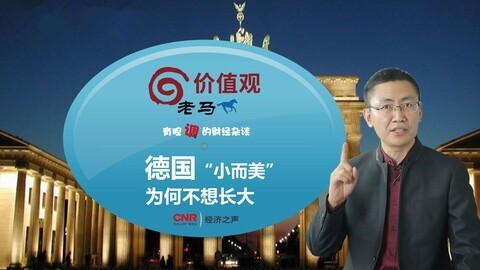 老马价值观 德国“小而美”为何不想长大