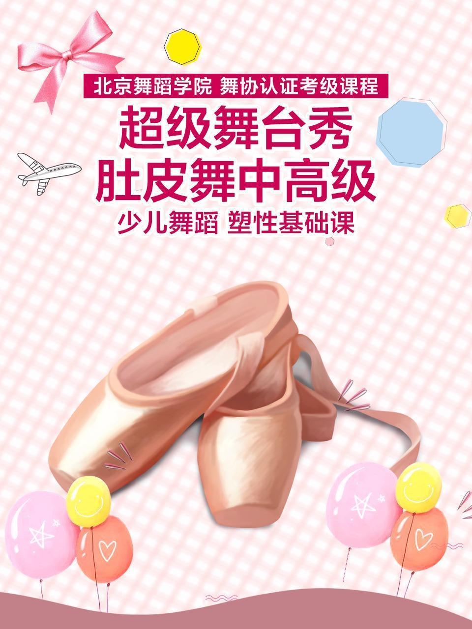 超级舞台秀：肚皮舞中高级