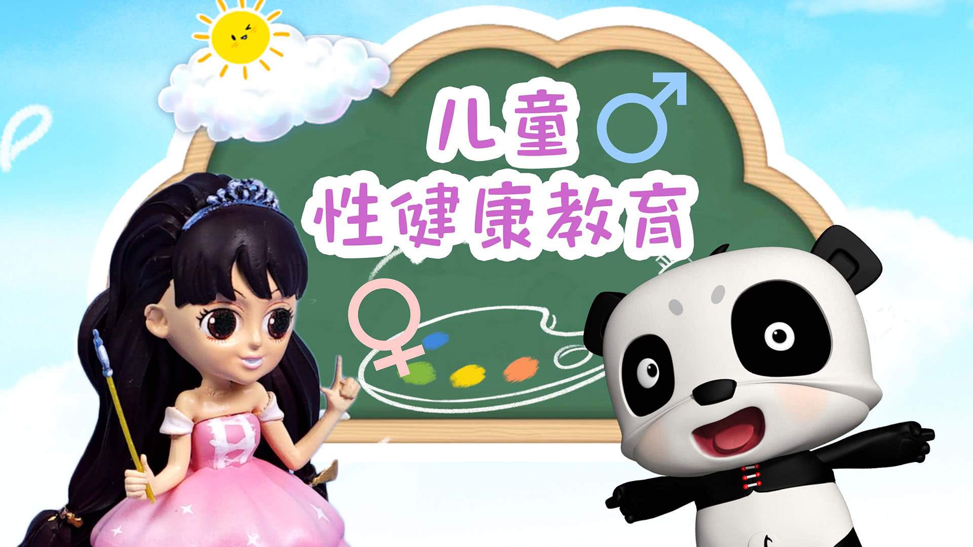 儿童性健康教育